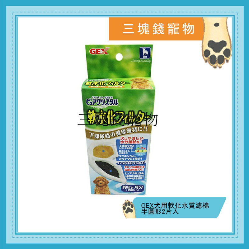 ◎三塊錢寵物◎日本GEX-犬用軟化水質濾棉，半圓形，有效去除鎂離子及鈣離子、減少泌尿道問題，適用陶瓷款飲水器，3片入