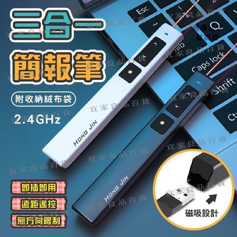 【宜家良品百貨】三合一簡報筆 簡報筆 講課筆 演講筆 PPT翻頁筆 報告 簡報 紅外線筆