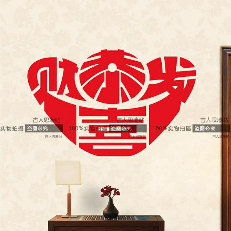 恭喜發財喜慶文字墻貼紙 玄關店面裝飾背景墻貼畫 創意文字新年1入