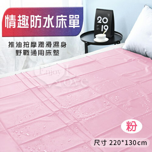 情趣防水床單【220*130cm】推油按摩潤滑濕身野戰通用床墊【本商品含有兒少不宜內容】