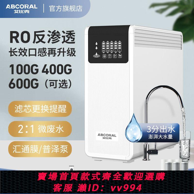 【買它！廚房百貨】艾比克RO反滲透家用凈水器廚下自來水過濾器凈水機除垢直飲純水機