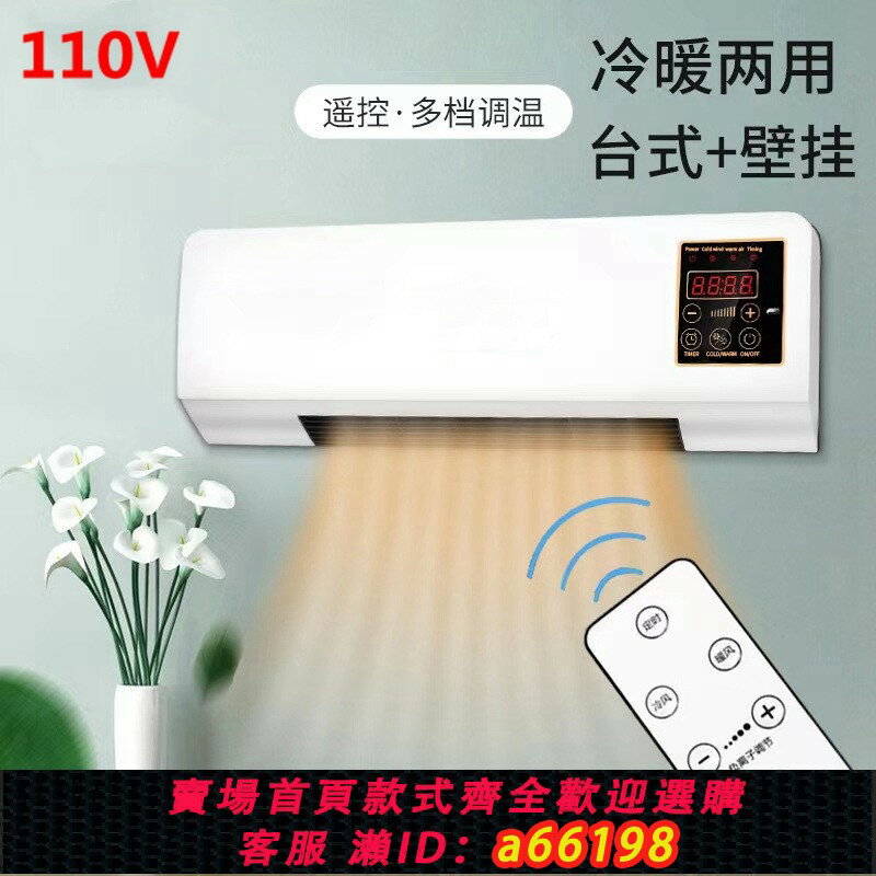 【臺灣公司 可開發票】跨境110V伏美規冷曖兩用曖風機歐規取曖器掛壁式取暖器搖控電暖器