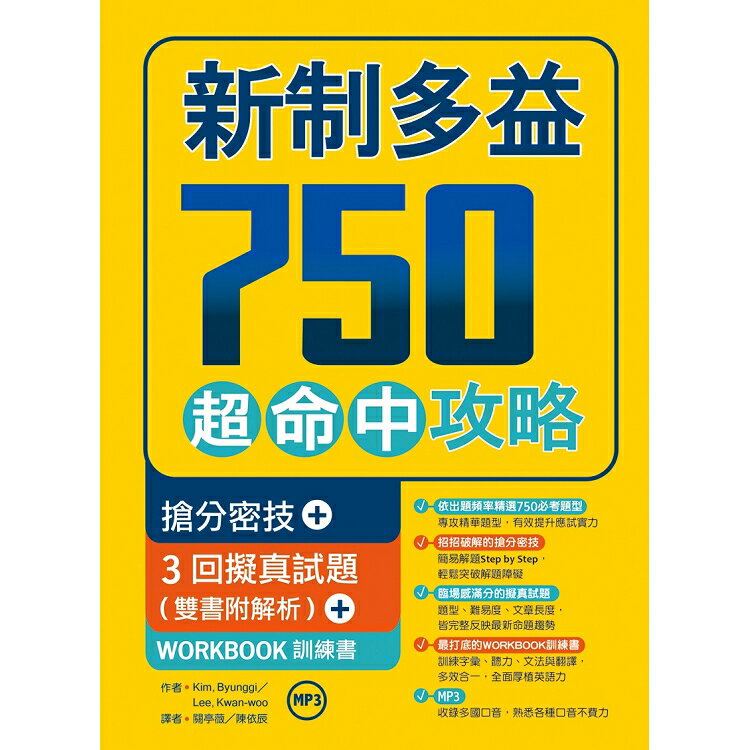 新制多益750超命中攻略【搶分密技+3回擬真試題】(16K+1MP3+WORKBOOK訓練書) | 拾書所