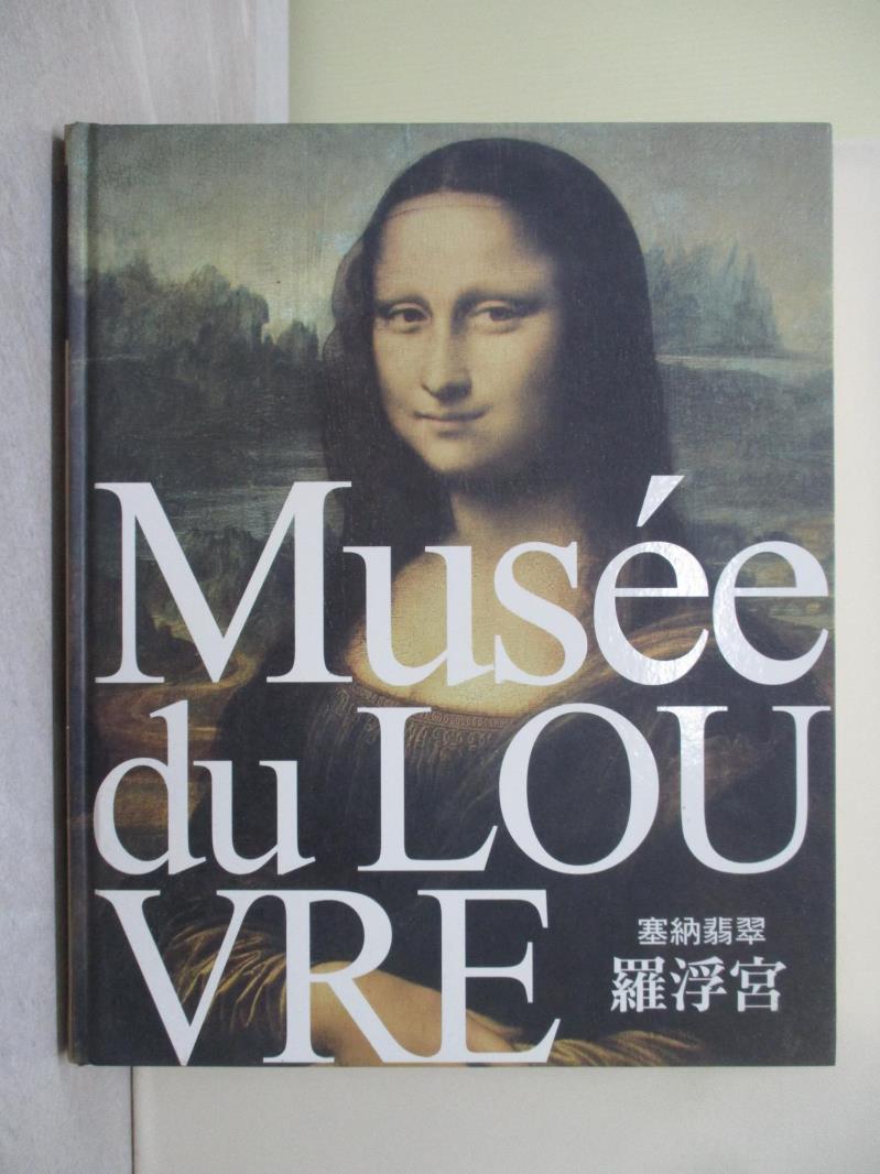 【書寶二手書T1／藝術_R7I】塞納翡翠 羅浮宮_路卡‧貝可奇,