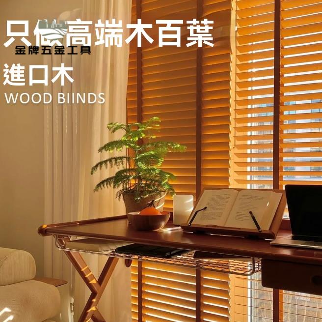 百葉窗簾 窗簾 遮光簾 百葉窗 新中式實木遮光簾木百葉窗簾電動升降復古中古風木質遮陽書房窗簾 八折減免 特價出 可開發票
