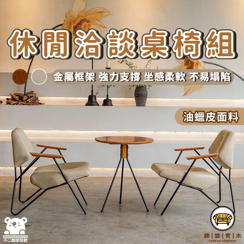 可開發票 工廠現貨 【宅配免運 休閒桌椅組】 奶茶店桌椅 桌椅組合 會客桌 咖啡廳桌椅 清吧桌椅 接待桌椅 沙發套裝 洽談桌椅組特惠/全館折扣 售後保障 j547