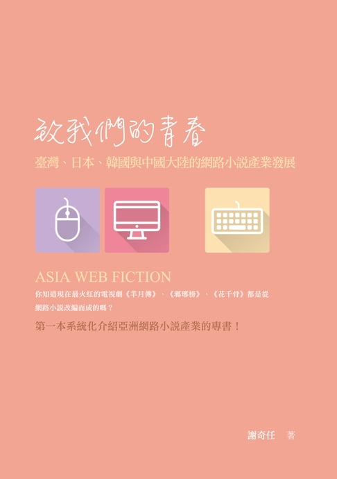 【電子書】致我們的青春──臺灣、日本、韓國與中國大陸的網路小說產業發展