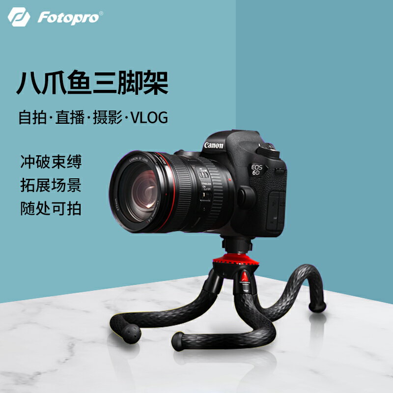 富圖寶八爪魚三腳架單反相機支架章魚手持Vlog小八抓魚自拍穩定器桌面雲臺自拍桿便攜旅行通用