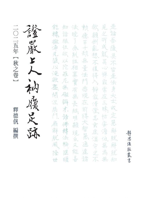 【電子書】2025年 秋之卷 證嚴上人衲履足跡 0