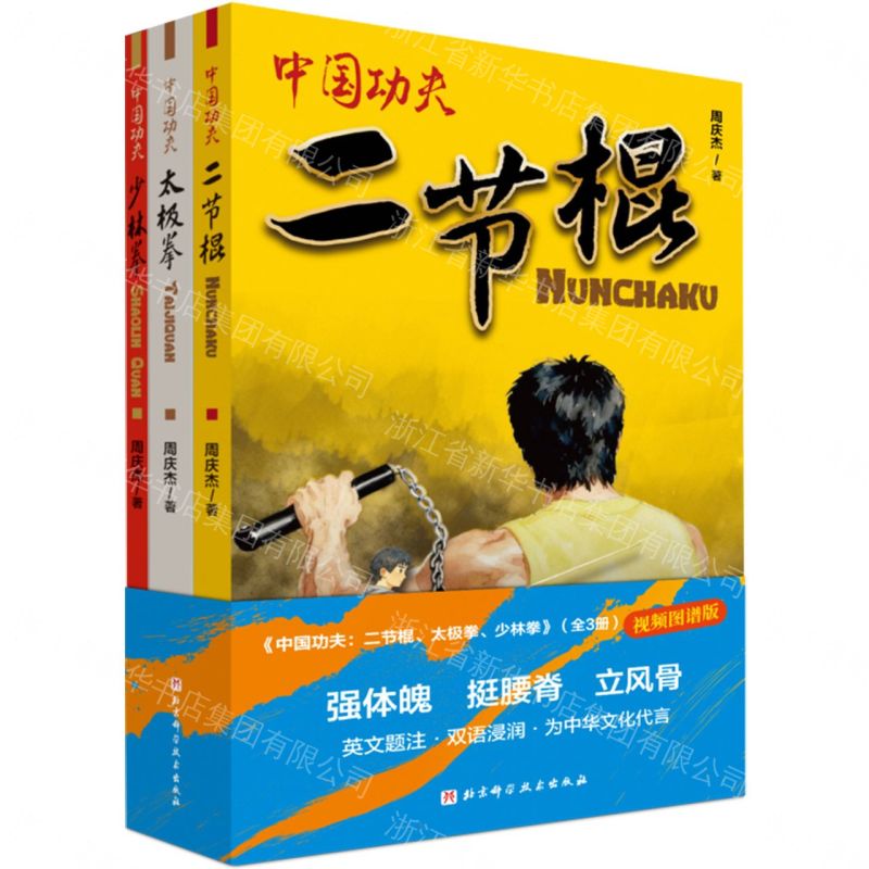 中國功夫--二節棍太極拳少林拳(視頻圖譜版共3冊)丨天龍圖書簡體字專賣店丨9787571451387 (tl2611)