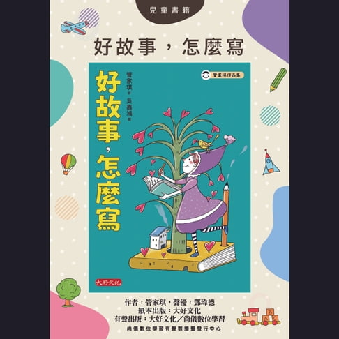 【有聲書】好故事，怎麼寫 0