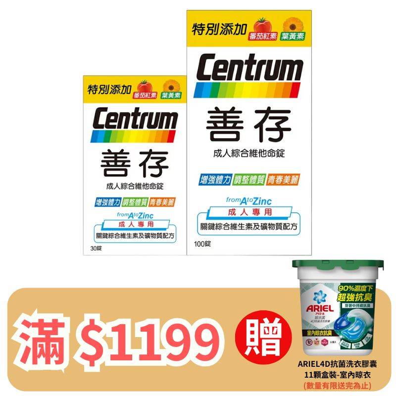 善存成人綜合維他命錠100+30錠  (裸罐)【德芳保健藥妝】滿 $1199 送 ARIEL4D抗菌洗衣膠囊11顆盒裝-室內晾衣 (即日起~8/31)