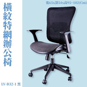 LV-B32-1 OA辦公網椅 黑(橫紋特網) 特網背 特網座 旋轉式扶手 尼龍腳 辦公椅 辦公家具 主管椅 會議椅
