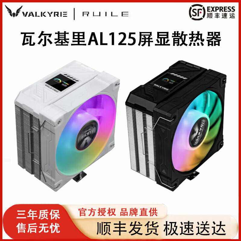 VK瓦爾基裡AL125電腦CPU散熱器屏顯ARGB風扇臺式四銅管塔式風冷