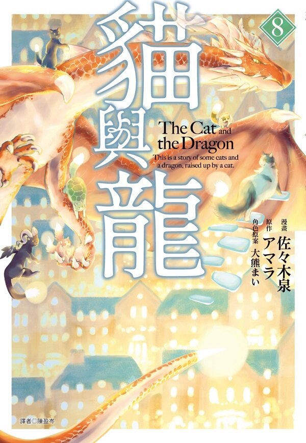 貓與龍(08)【城邦讀書花園】