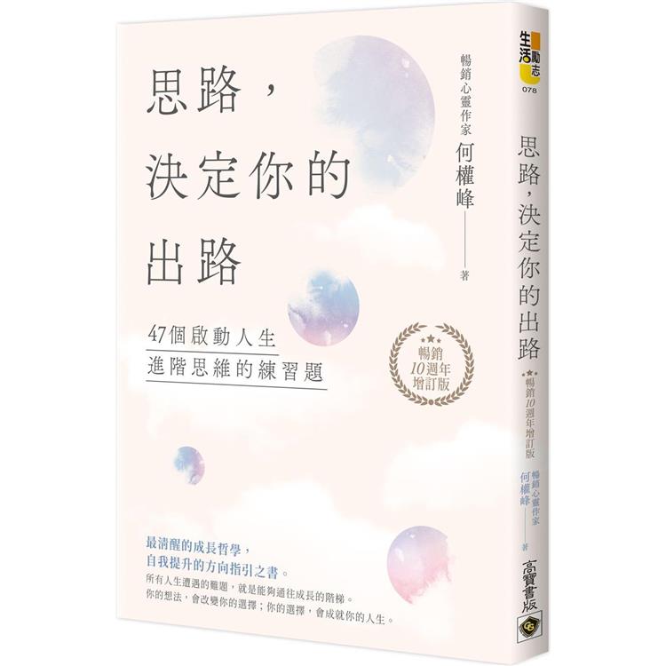 思路，決定你的出路【暢銷十週年增訂版】 | 拾書所