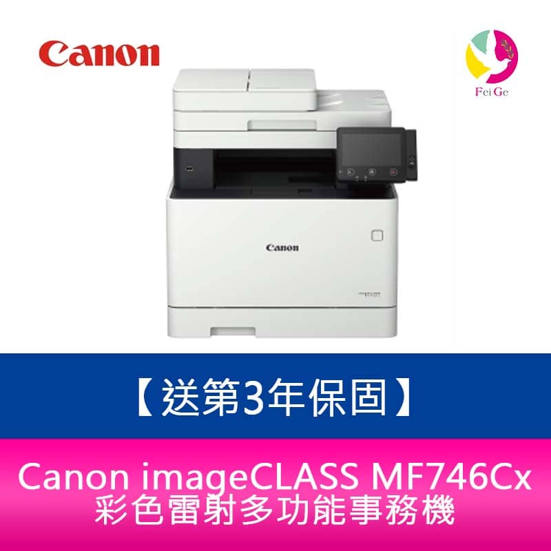 【送第3年保固】Canon imageCLASS MF746Cx彩色雷射多功能事務機 需加購碳粉【APP下單4%點數回饋】