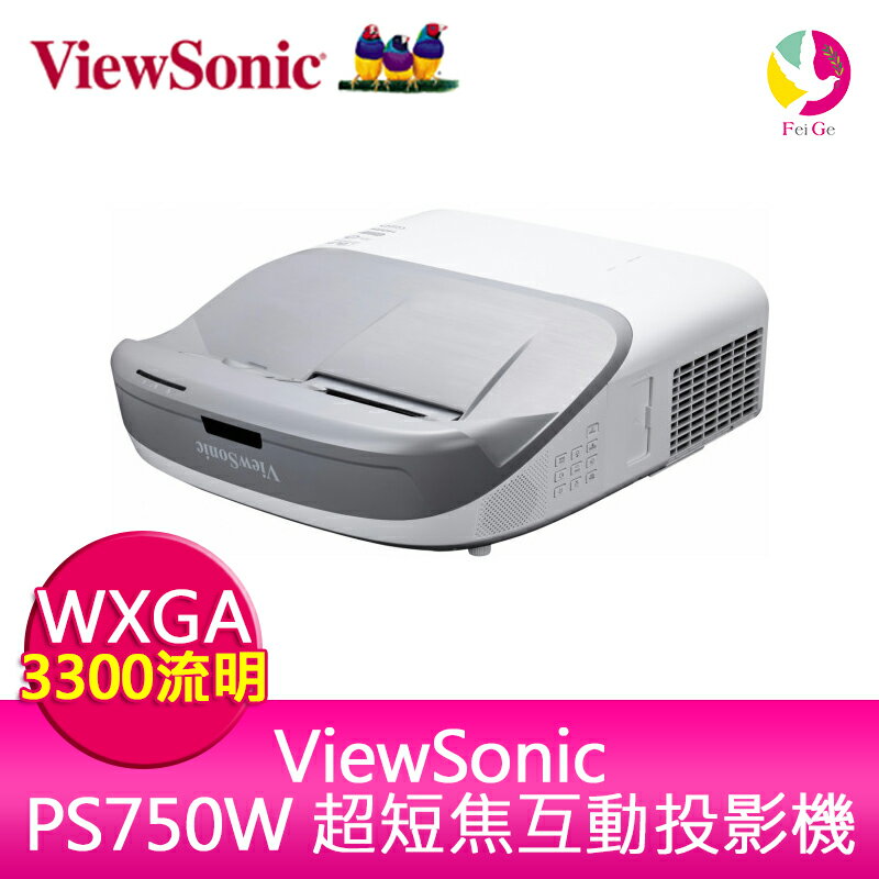 分期0利率 ViewSonic PS750W 超短焦互動式 DLP 投影機 3300ANSI WXGA 公司貨保固3年