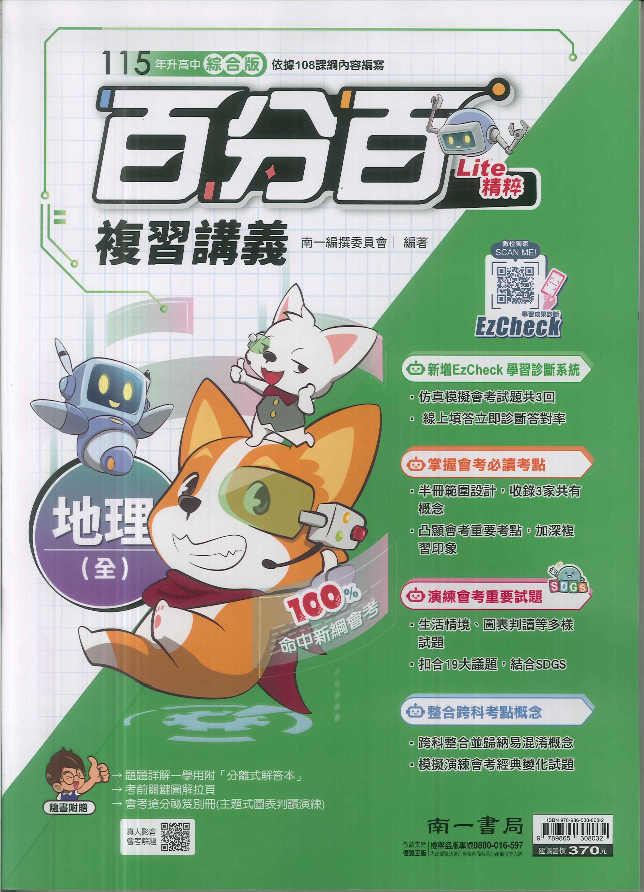 南一-115升高中會考-百分百復習講義(全)-地理