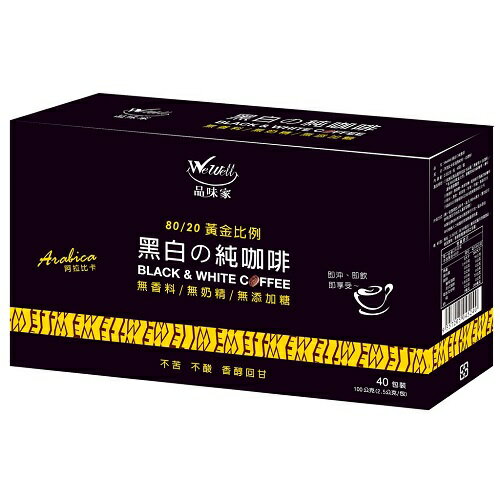 Wewell品味家 黑白純咖啡 40入/盒(無糖)