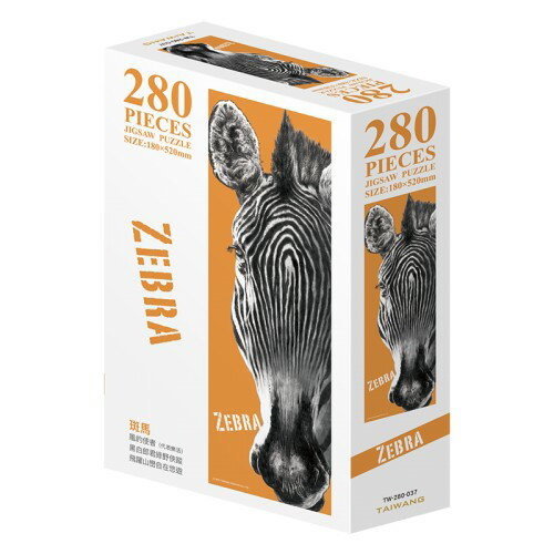 台旺文創 - 斑馬-Zebra(280片拼圖) TW-280-037