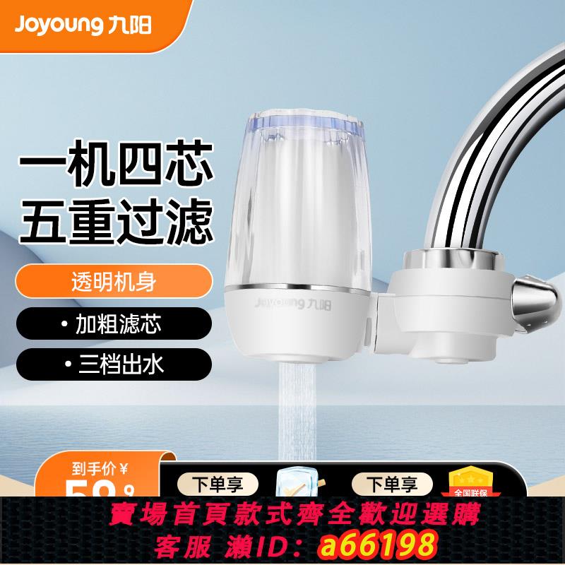 【臺灣公司 可開發票】九陽凈水器水龍頭過濾器自來水家用直飲前置濾水器廚房超濾凈化機