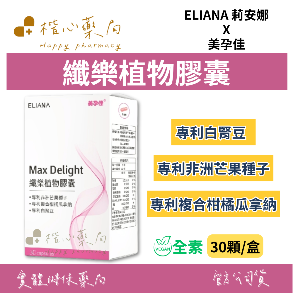 【楷心藥局】買3送1！ELIANA莉安娜X美孕佳 纖樂植物膠囊30粒/盒(全素) 專利非洲芒果種子 專利白腎豆 專利複合柑橘瓜拿納