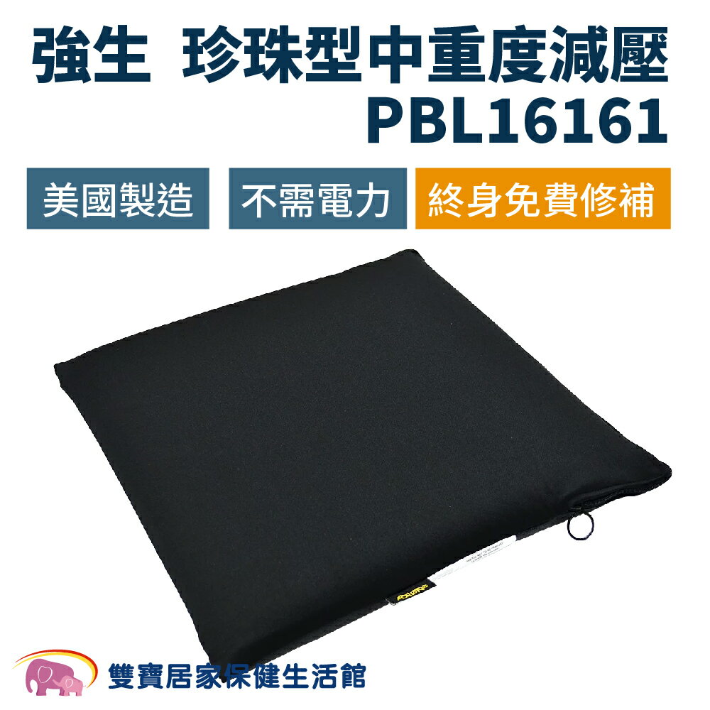 強生珍珠型中重度減壓PBL16161 艾克森減壓坐墊16吋 符合D款補助 輪椅座墊 輪椅坐墊 脂肪墊 ACTION減壓墊 防褥瘡壓力墊