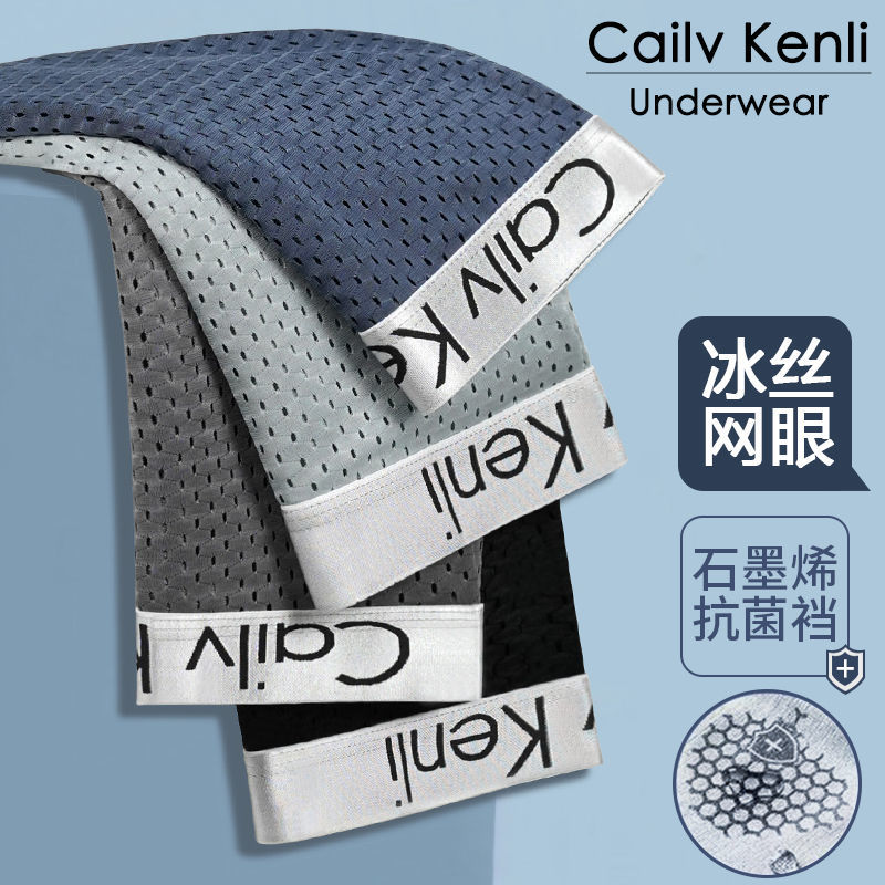 【買一送一】CailvKenli速乾內褲男士石墨烯抗菌冰絲網眼四角褲男內褲夏季透氣 森馬先生旗艦店
