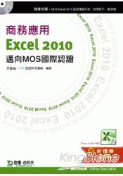 商務應用Excel 2010《邁向MOS國際認證(EXAM77-882、888)》附贈MOS認證模擬系統與教學影片
