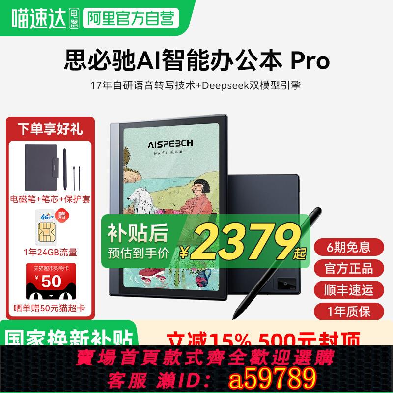 【台灣公司 可打統編】思必馳AI辦公本pro智能會議記錄語音翻譯電子筆記本手寫筆記本柔彩屏護眼電紙書讀書閱讀器