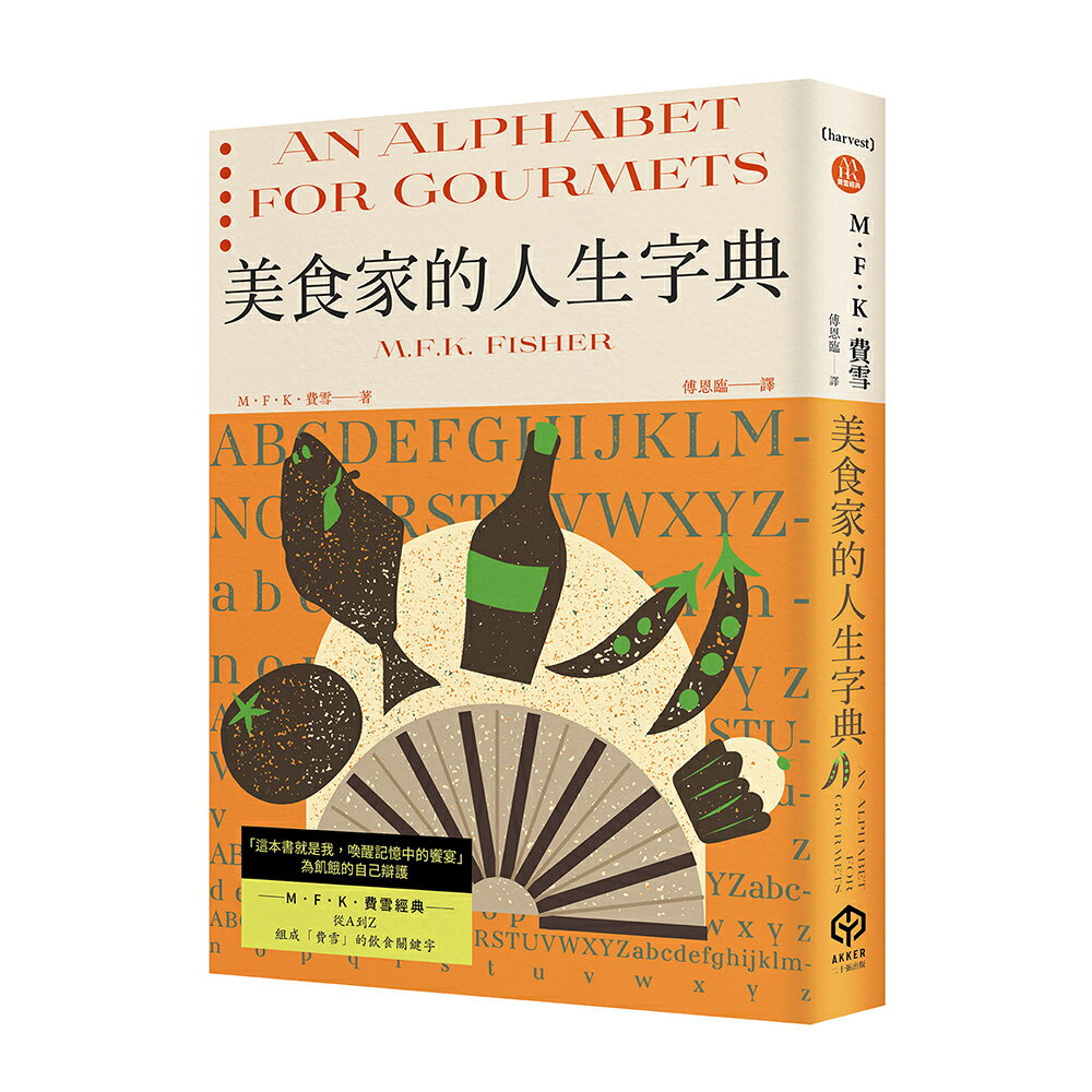 【讀書共和國】美食家的人生字典（費雪經典．從A到Z，組成「費雪」的飲食關鍵字）