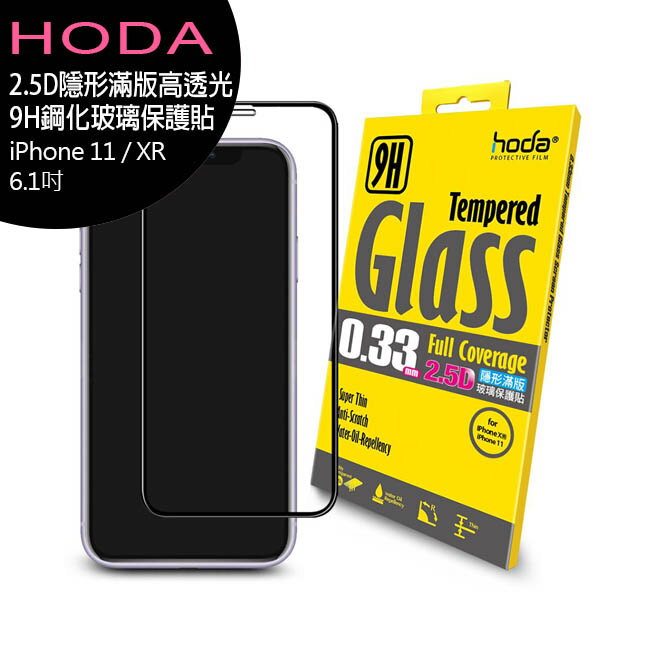 hoda【iPhone 11 / XR 6.1吋】2.5D隱形滿版高透光9H鋼化玻璃保護貼◆送空壓殼【APP下單最高22%回饋】