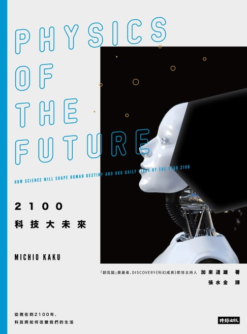 【電子書】2100科技大未來：從現在到2100年, 科技將如何改變我們的生活 0