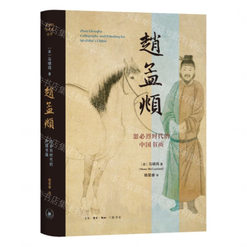【預購】趙孟頫(忽必烈時代的中國書畫)(精)丨天龍圖書簡體字專賣店丨9787108082855 (tl2609)