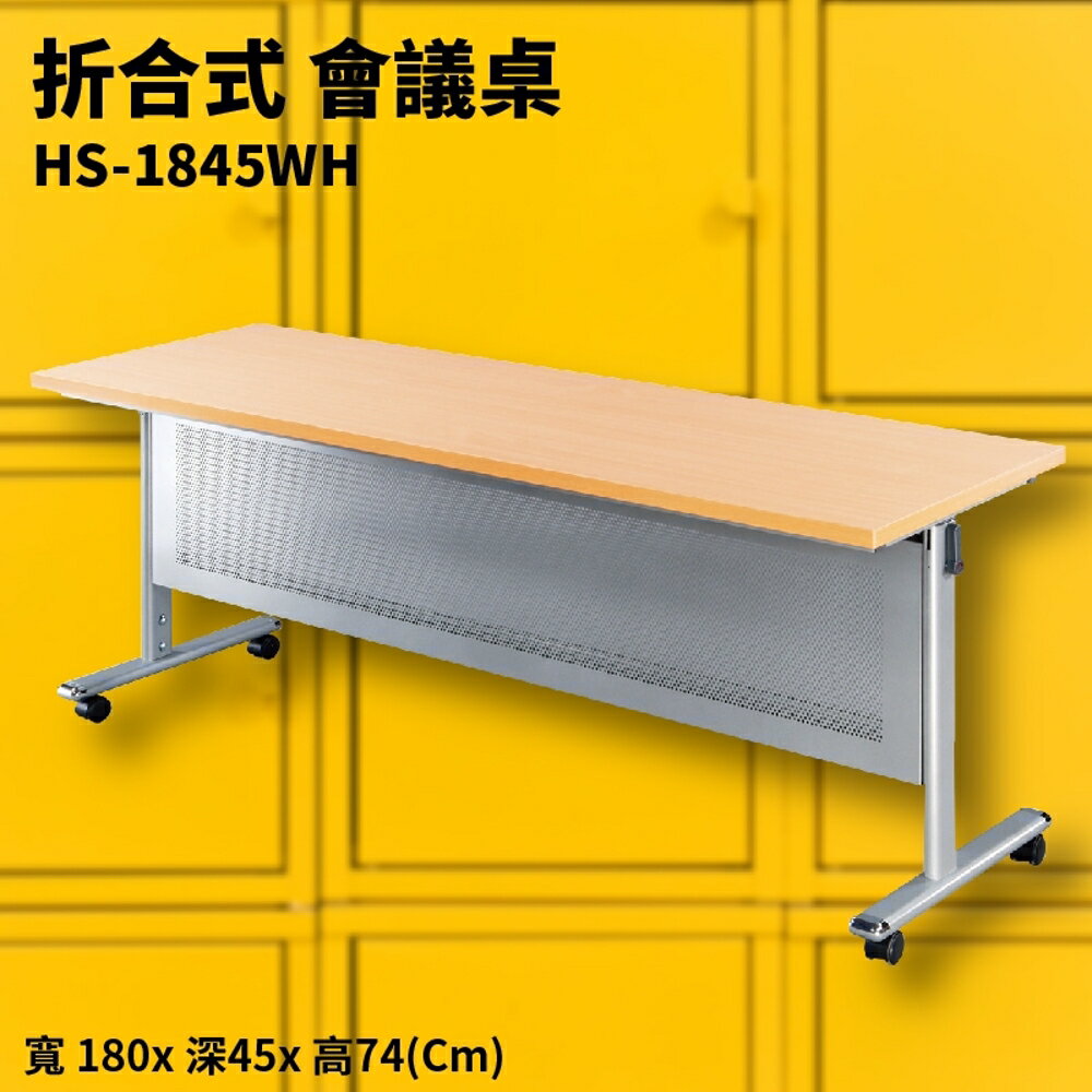 HS-1845WH 白櫸木摺合式會議桌+銀框架 摺疊桌 補習班 書桌 電腦桌 工作桌 展示桌 洽談桌 萬用桌