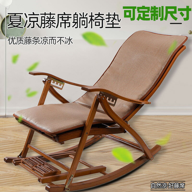 【臺灣公司 可開發票】夏季涼席搖搖椅躺椅墊子專用上面的坐墊一體折疊椅子懶人夏天午休