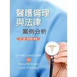 護倫理與法律：案例分析 1/e 屈蓮、李柏毅 2018 新文京