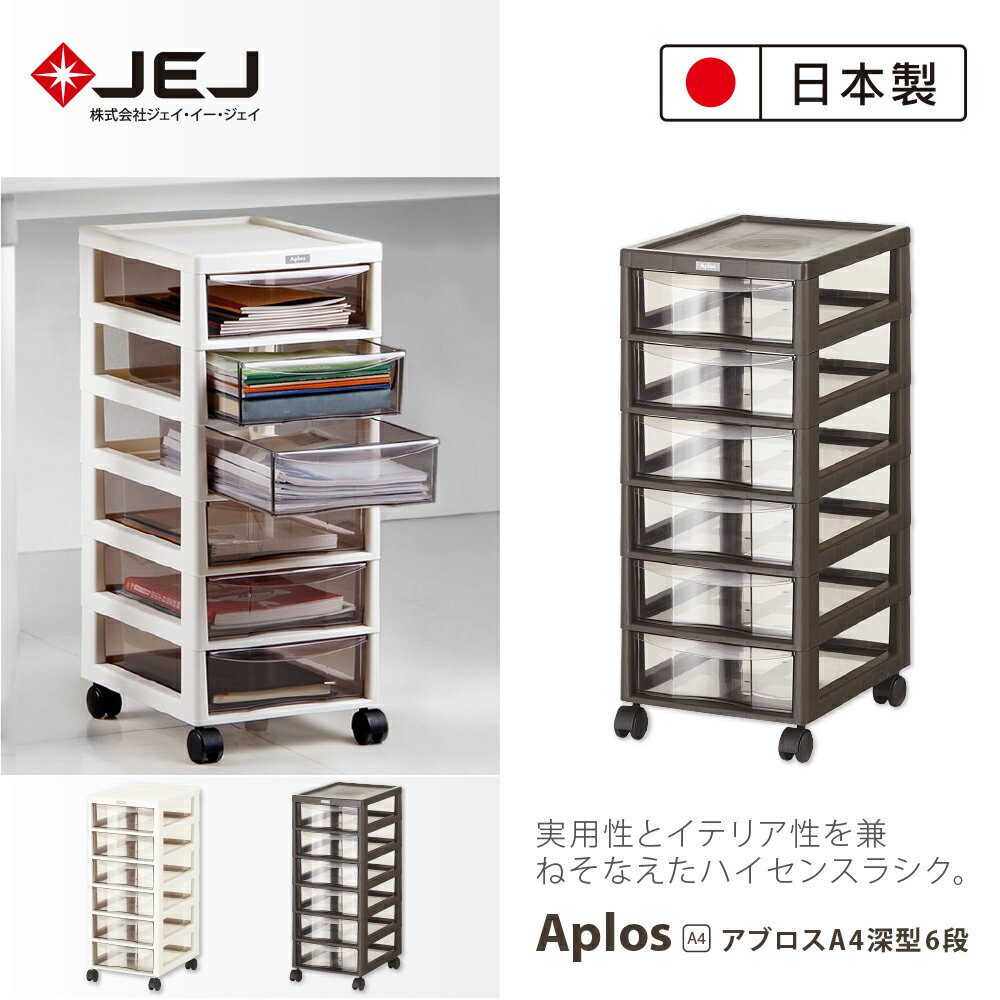 【日本JEJ ASTAGE】APLOS A4系列 文件小物附輪收納櫃/深6抽 2色可選