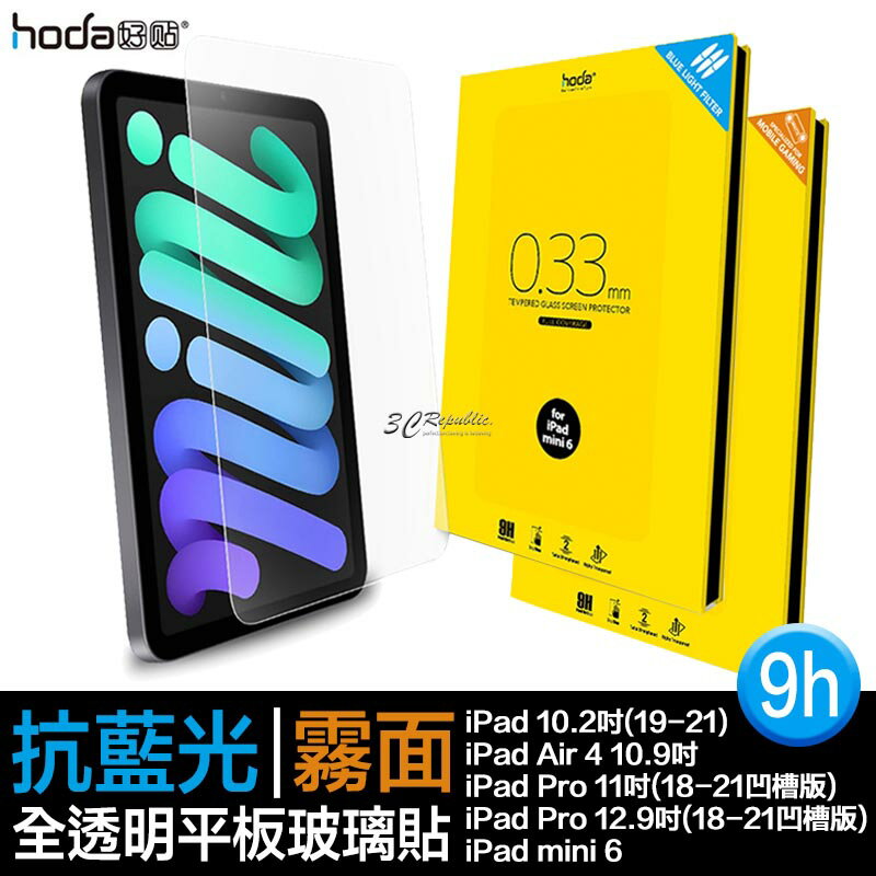 hoda 9H 抗藍光 手遊 霧面 平板 玻璃貼 保護貼 iPad air pro mini 6 11 12.9【APP下單8%點數回饋】