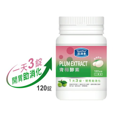 活沛多 青梅酵素咀嚼錠120錠 0