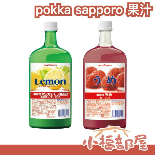 🇯🇵日本產 pokka sapporo 濃縮 梅子汁 100% 檸檬汁 梅乾 梅肉 飲料 果汁 酸甜 調酒 業務用 烹調【小福部屋】