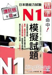 精準命中！N1模擬試題(增訂版全八回)日本語能力試驗(附MP3)