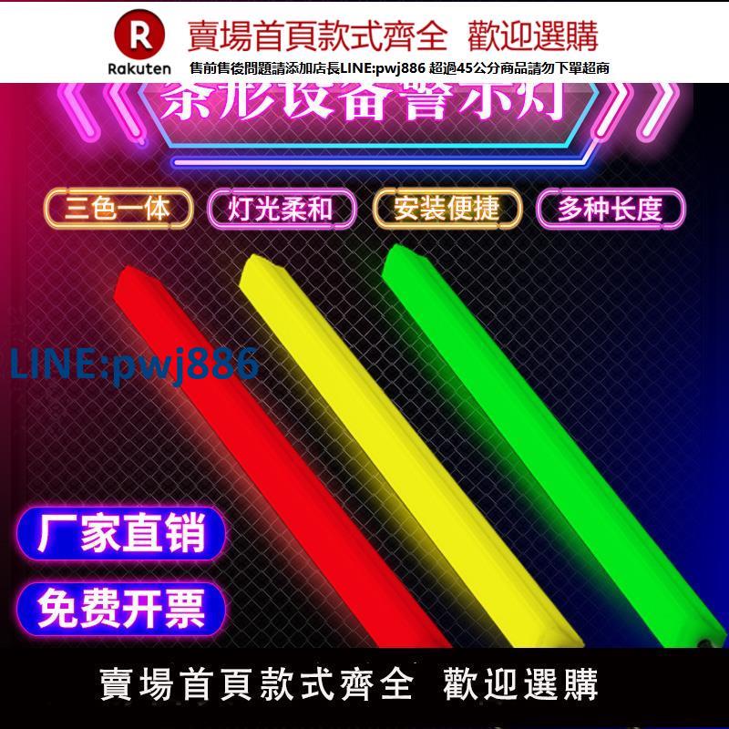 【臺灣公司 品質保固】led條形警示燈帶機床裝置裝飾三色燈條訊號指示燈紅黃綠報警燈24v