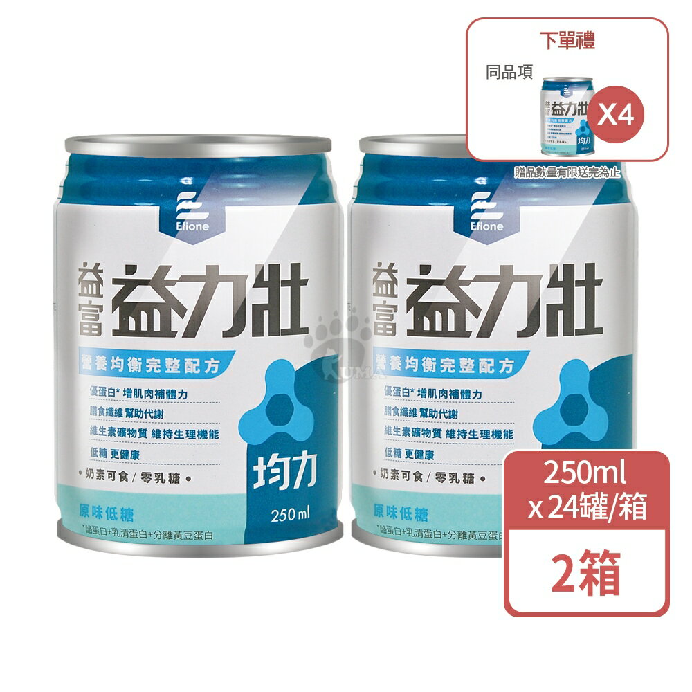 (贈4罐) 益富 益力壯 均力營養均衡完整配方 原味低糖 250ml x24入 x2箱【庫瑪生活藥妝】