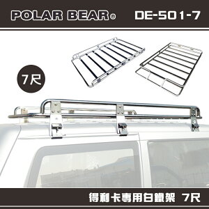 【露營趣】台灣製 POLAR BEAR DE-501-7 得利卡專用白鐵架 7尺 含報告書 雨槽式 車頂架 置物架 貨架 行李盤 置物籃 Veryca Space gear 載卡多 surf