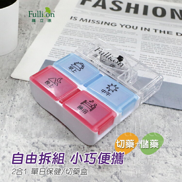 【護立康】2合1切藥器+四格藥盒 | 老人安全切藥 隨身分裝盒 春節出遊 魚油葉黃素 迷你便攜免運