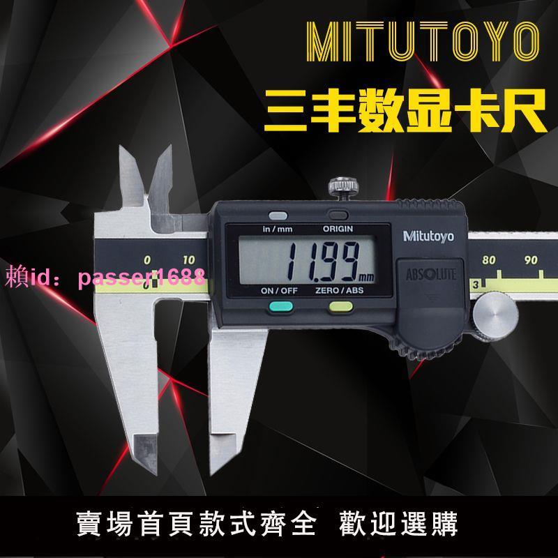日本Mitutoyo三豐數顯卡尺0-150 200 300mm游標卡尺高精度不銹鋼