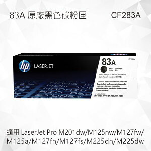 HP 83A 黑色原廠碳粉匣 CF283A 適用 M201dw/M125nw/M127fw/M125a/M127fn/M127fs/M225dn/M225dw