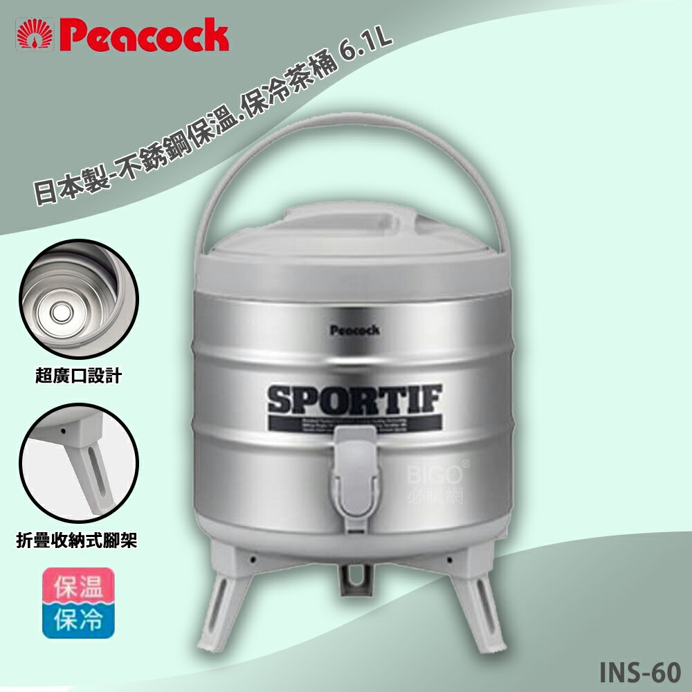 旅遊必購 Peacock INS-60 不銹鋼保溫.保冷茶桶 6.1L 保溫 保冷 茶桶 保溫桶 日本製 不鏽鋼